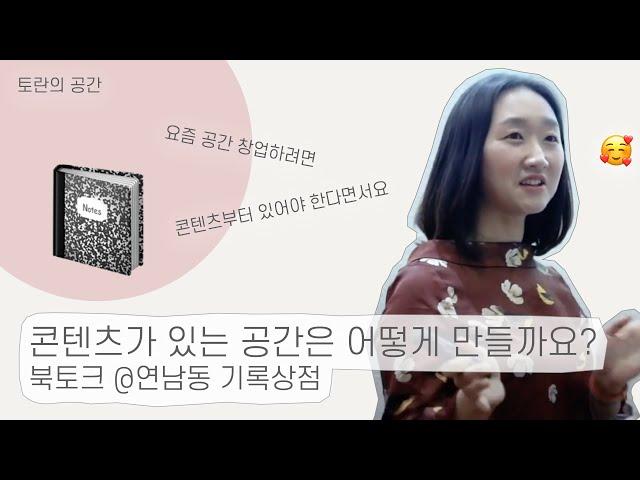 2. 콘텐츠가 있는 공간은 어떻게 만들까요? 북토크@기록상점