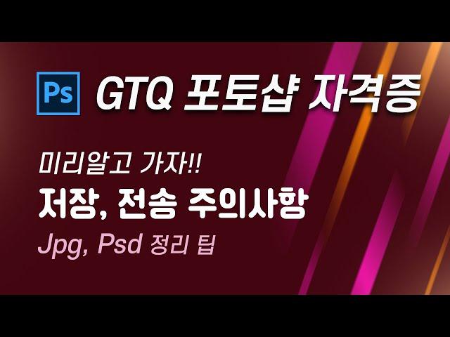 GTQ 포토샵 1급 저장방법 !! 답안전송 (feat. 전송 프로그램 공유) ,  CS6 한글버전