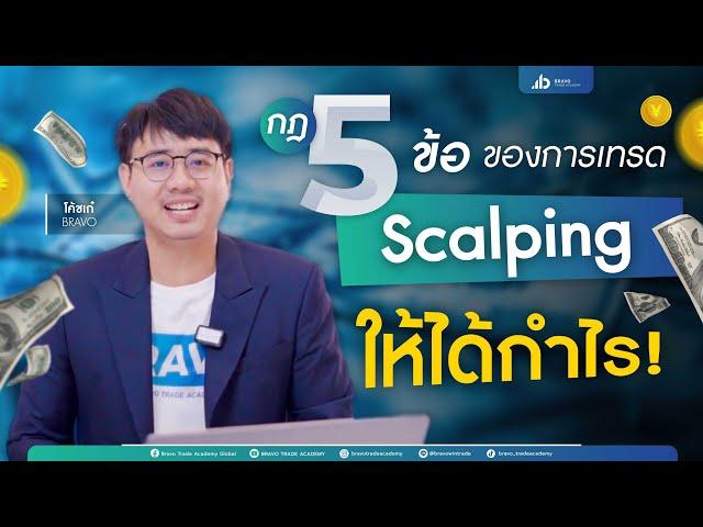 กฎ 5 ข้อของการเทรด Scalping ให้ได้กำไร!