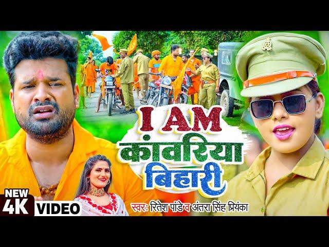 #Video | I Am कांवरिया बिहारी | #Ritesh Pandey, #Antra Singh Priyanka | Bhojpuri Bolbam Songs 2022