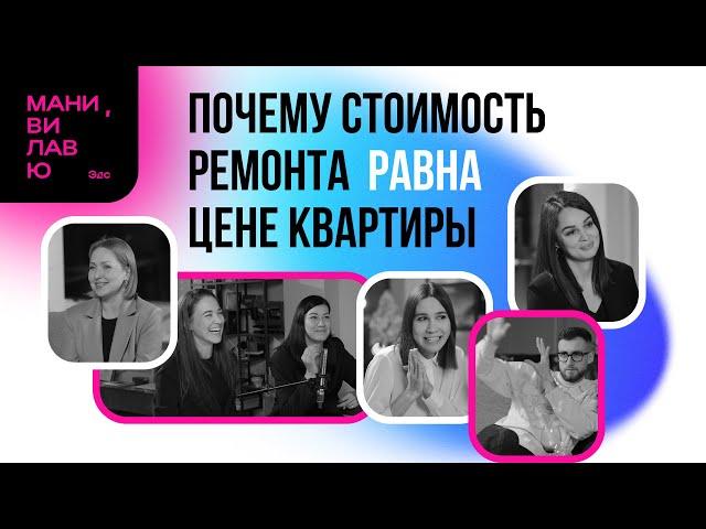 Дизайнеры интерьеров. Диалог о проектах, деньгах, личных историях и клиентах// Мани, ви лав ю