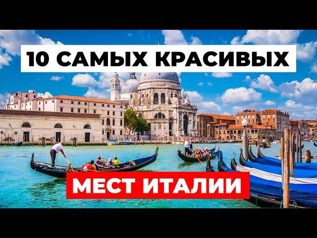 10 САМЫХ КРАСИВЫХ МЕСТ Италии, которые ВЫ ОБЯЗАТЕЛЬНО ДОЛЖНЫ посетить!