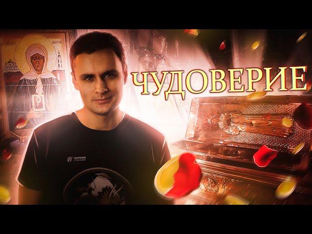 Святая Матрона - бизнес на мощах и православная постправда [ЧУДОВЕРИЕ]
