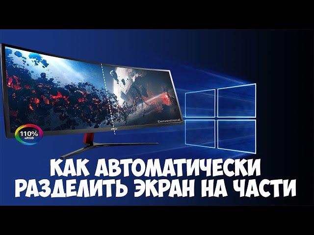 Как автоматически разделить экран на части в Windows 10