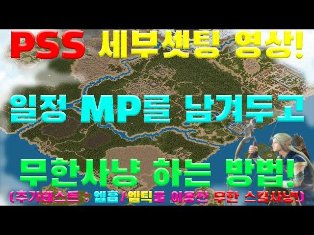 MP유지하면서 사냥하는 PSS셋팅방법~이 영상보시면 사냥이 편해집니다~ :) (추가테스트: 축9신묘활+엠틱인형 트리플무한사냥) [리니지 리마스터][박선생TV]