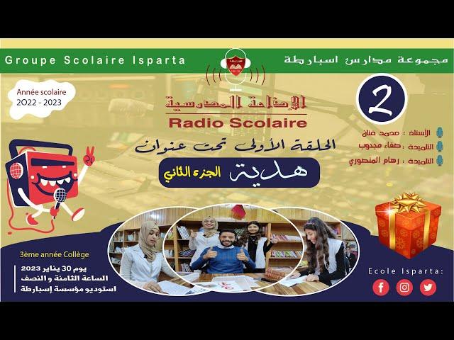 الاذاعة المدرسية |الحلقة 1 هدية الجزءالثاني