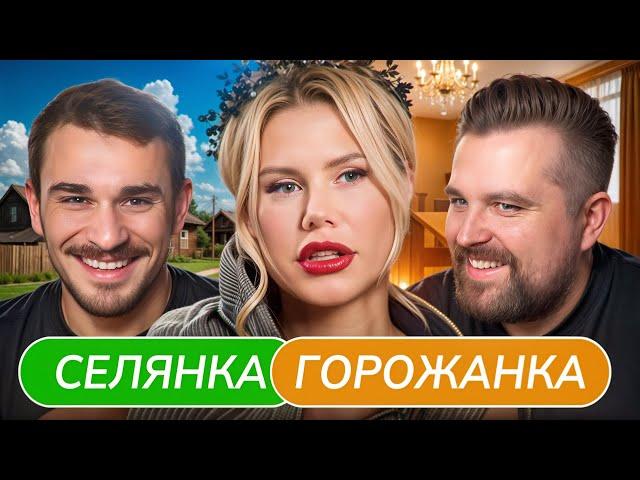 Скучная Жизнь Богачей - Селянка Горожанка