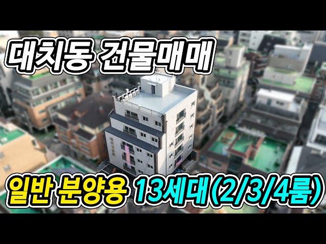 원가수준!! 대치동 건물 매매 일반분양용 강남구 신축 도시형생활주택 빌딩(4/3/2룸 개별분양 가능)