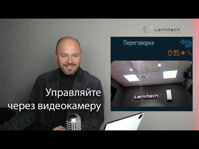 Управление светом через видеопоток (приложение Larnitech)