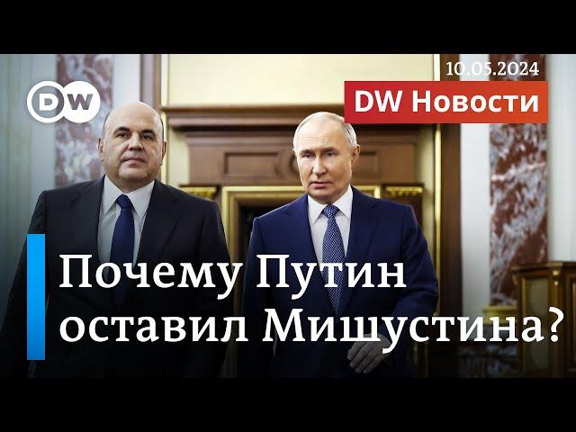 Путин оставил Мишустина - что ждет Шойгу, Патрушева и других министров. DW Новости (10.05.2024)