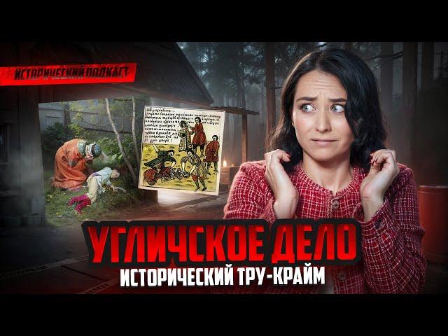 Исторический тру-крайм: угличское дело I Подкаст "Такая вот история" I Умскул