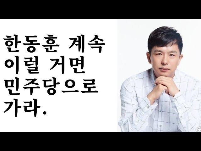 한동훈은 대한민국을 망치려고 하는가?