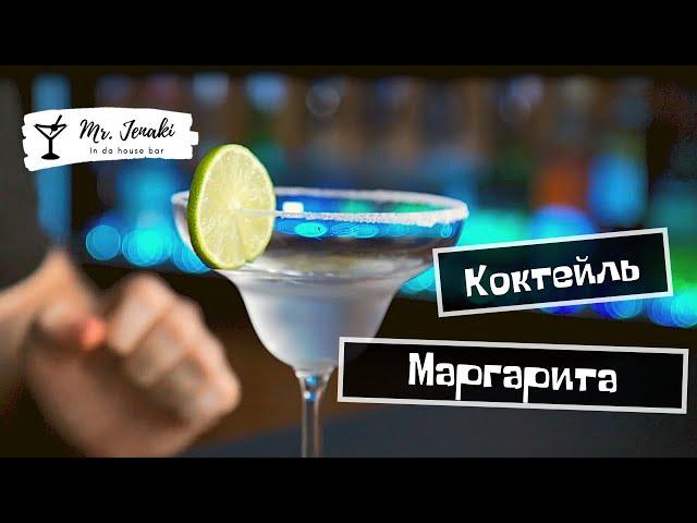 Коктейль "Маргарита" - приготовление Mr. Jenaki in da house bar