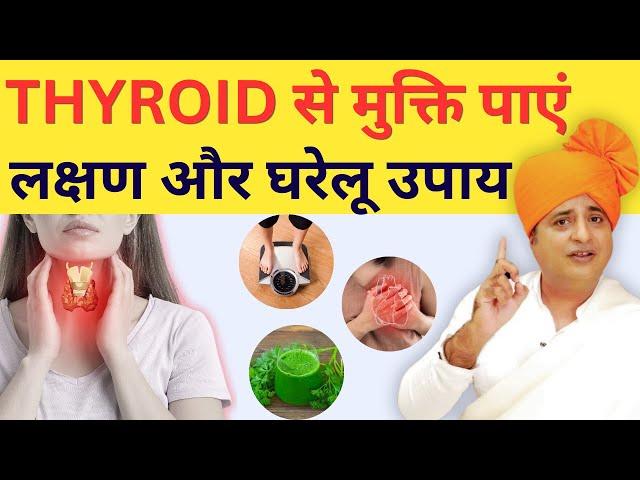 THYROID से मुक्ति कैसे पाएं? लक्षण और घरेलू उपाय || Sanyasi Ayurveda ||