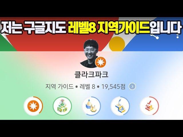 구글 지도 지역 가이드 고렙이 되면 받게 되는 당혹스러운 혜택