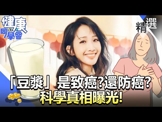 「豆漿」大豆異黃酮是致癌？還防癌？科學真相曝光！【57健康同學會】精華篇｜廖慶學 嚴立婷 江守山 譚敦慈 劉怡里 郭主義