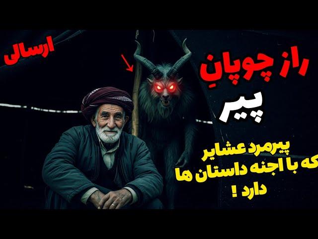 داستان ترسناک راز چوپان پیر (ارسالی از شما): با پیرمرد قشقایی آشنا شدم که ....