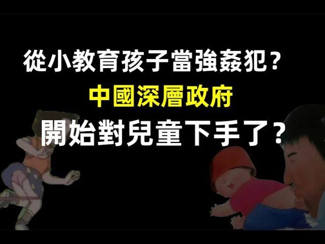 中國驚現毒教材，人教版教科書從小教育孩子裸露下體，震驚國人。暴露光榮，強奸無罪，殘疾人審美。中國的下一代真的要完蛋了嗎？