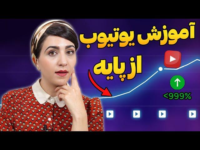 صفر تا صد اموزش یوتیوب (دوره مقدماتی)