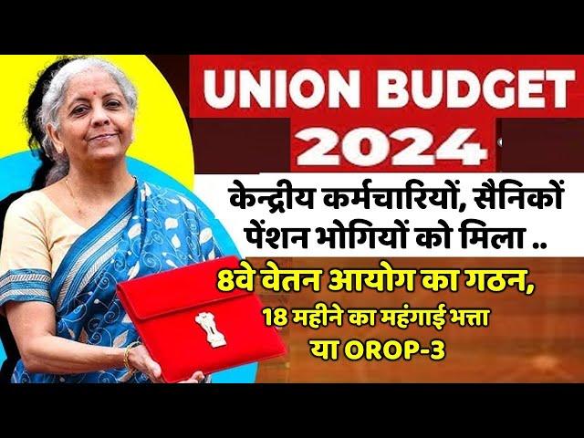 केन्द्री-कर्मियों, सैनिकों व पेंशनरों को क्या मिला..8वां वेतन आयोग, 18 महीने का महंगाई भत्ता व OROP-