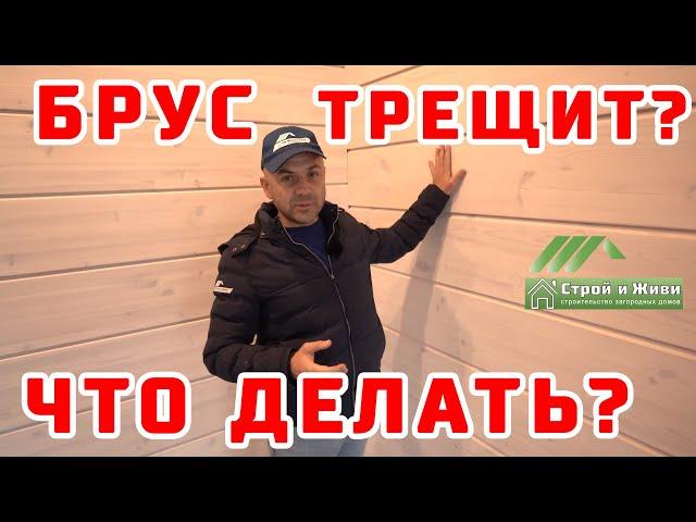 Дом из клееного бруса ТРЕЩИТ? Что делать? Как вводить дом в режим отопления? Строй и Живи