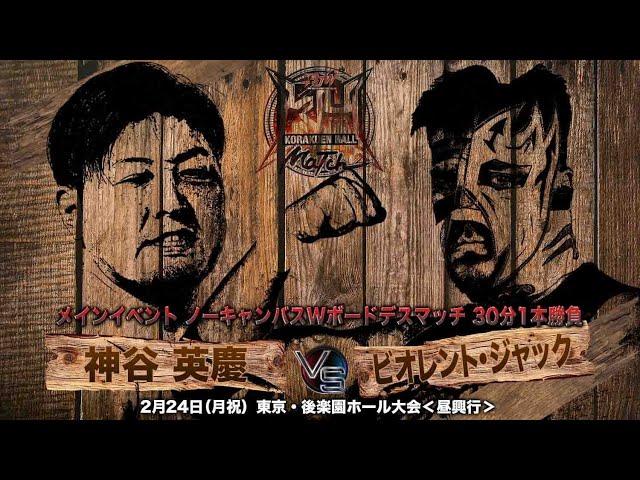 【TRAILER】神谷英慶 vs ビオレント・ジャック【ノーキャンバスWボードデスマッチ／大日本プロレス 2025.2.24後楽園ホール】