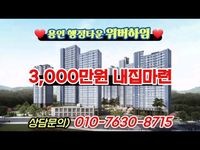 ️ 용인 행정타운 위버하임 ️ 입주까지 3천만원 전세평당 900만원대 파격적인 특별혜택