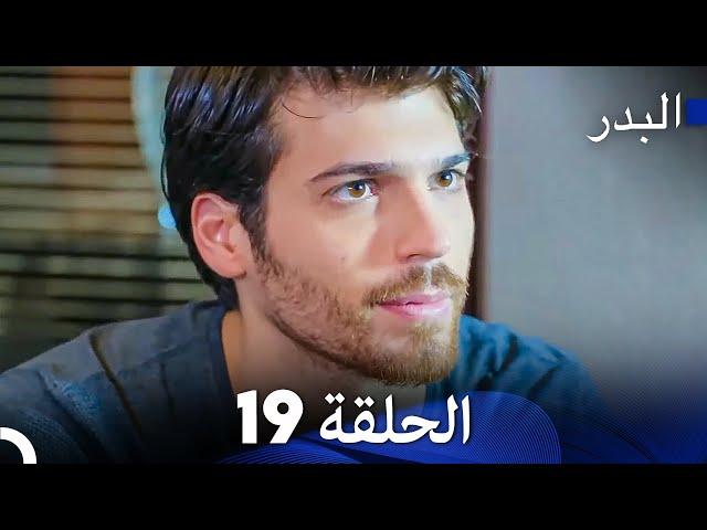 FULL HD (Arabic Dubbing) مسلسل البدر الحلقة 19