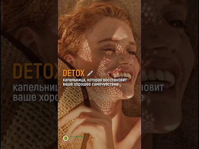 КАПЕЛЬНИЦА DETOX ПОСЛЕ ПРАЗДНИКОВ #доктор