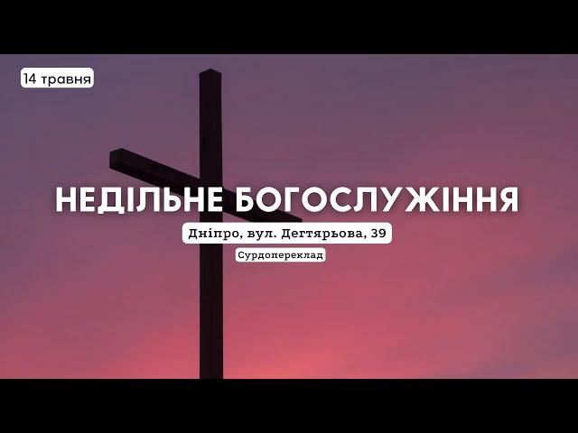 14.05.2023 surdo. Трансляція недільного богослужіння | Сурдопереклад