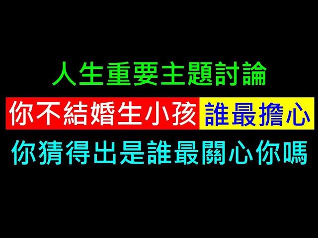 你不結婚生小孩誰最擔心【你猜得出是誰嗎】白同學人生主題討論結婚生子，少子化問題