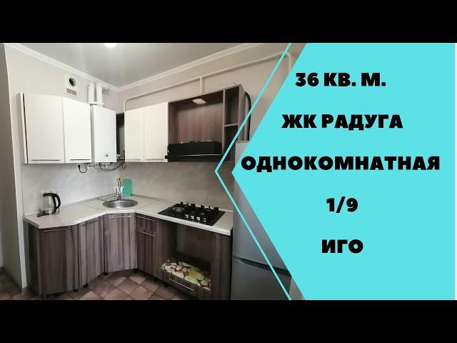 Однокомнатная 36кв.м, ЖК Радуга, ИГО, 1/9.