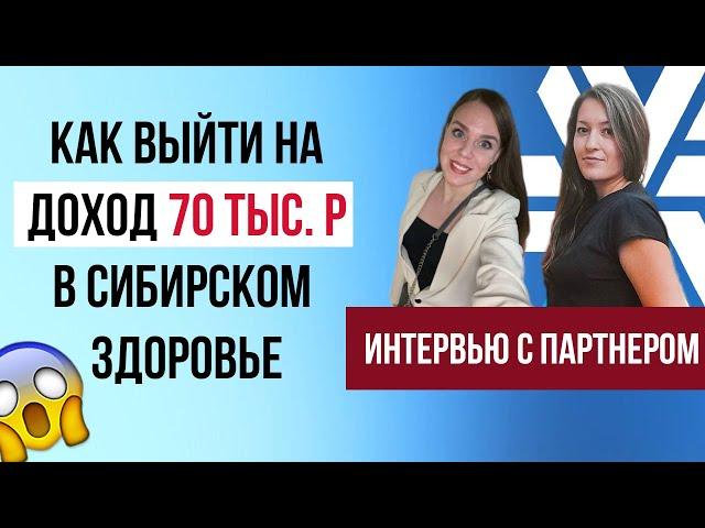 Сибирское здоровье бизнес | Siberian Wellness отзывы | РАЗОБЛАЧЕНИЕ моего партнера!