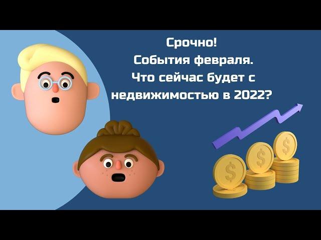 Санкции. Цены на квартиры 2022. Что будет и что делать?