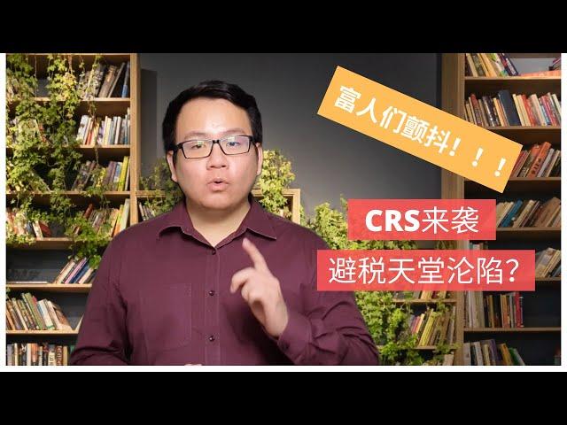 什么是CRS，共同申报准则？避税天堂沦陷，富豪们海外资产无处藏身