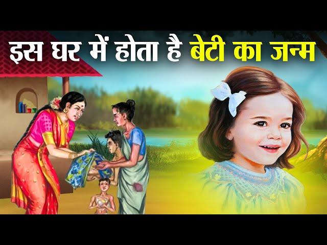 बेटियों के जन्म के लिए कैसे घर को चुनते हैं भगवान ? | In which house daughters are born