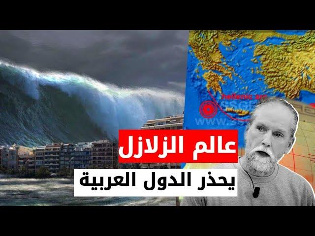 تسونامي وأمواج مرتفعة ..عالم الزلازل  يحذر من ظاهرة بالبحر المتوسط