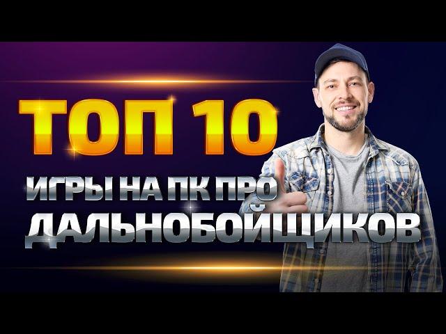 Игры про дальнобойщиков на ПК | ТОП-10 игр