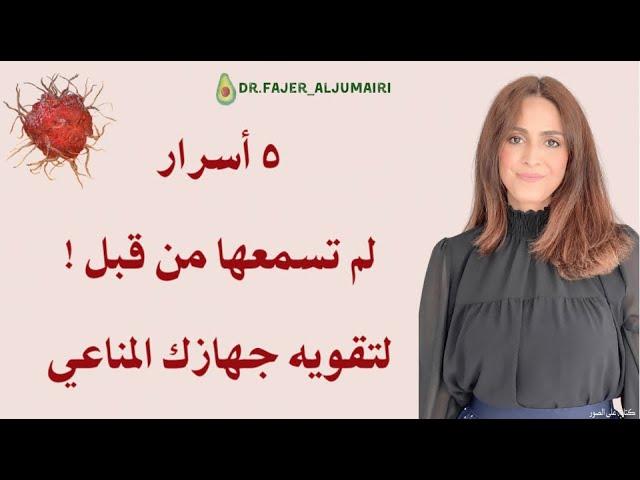 كيف أقوي الجهاز المناعي طبيعيا| المكملات التي تقوي الجهاز المناعي