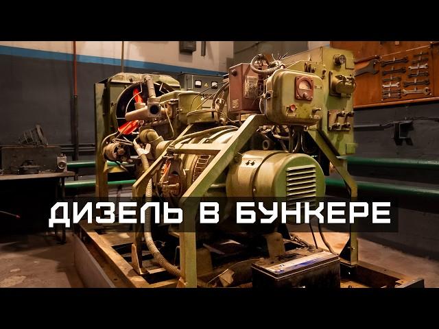 Как затащить дизель-генератор в бомбоубежище?