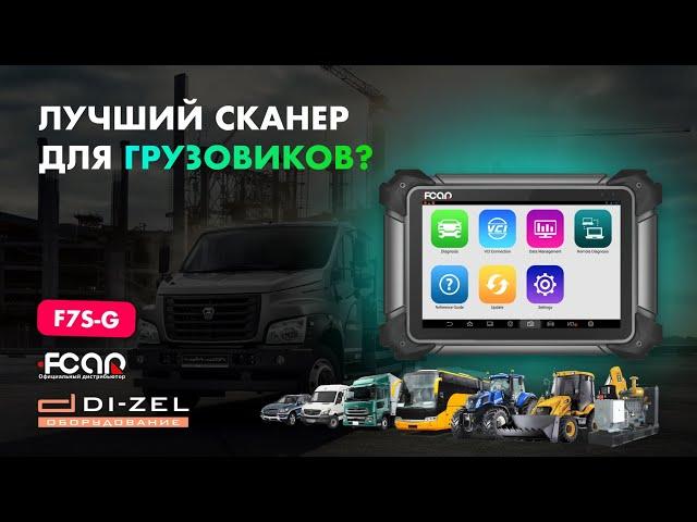 FCAR F7S-G - полный обзор автосканера. Диагностика строительной техники XCMG.