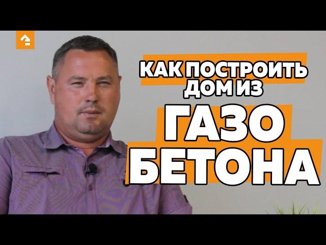  КАК ПОСТРОИТЬ ДОМ ИЗ ГАЗОБЕТОНА? ОСНОВНЫЕ ЭТАПЫ СТРОИТЕЛЬСТВА. С ЧЕГО НАЧАТЬ?