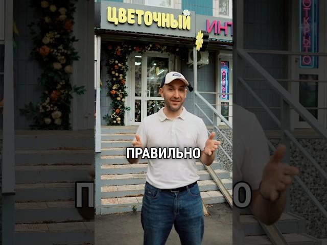 Как этот цветочный магазин зарабатывает деньги? #бизнес #люди #вывеска