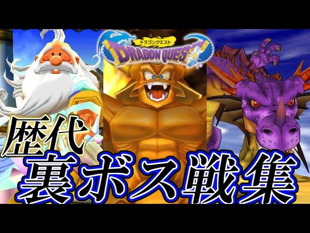 【ドラクエ30周年】ドラゴンクエストシリーズ 歴代裏ボス戦集 / Dragon Quest Series Optional Bosses