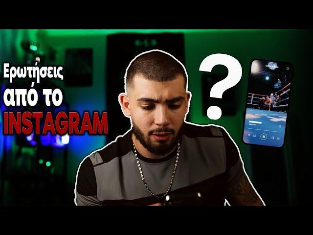 Απαντάω στις ερωτήσεις σας απο το Instagram ep2!