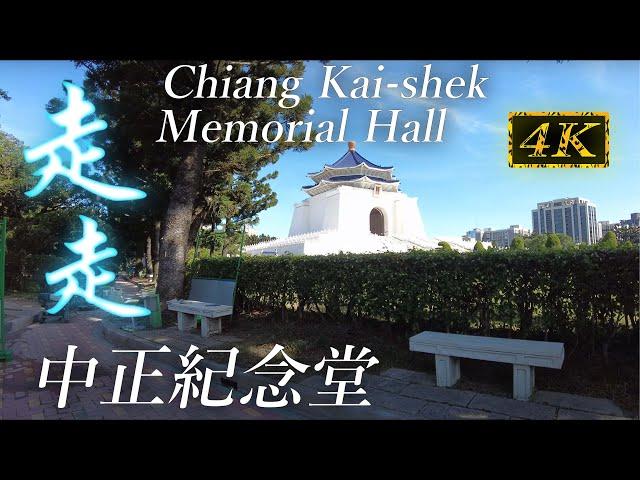 中正紀念堂 | Walk through Taipei Chiang Kai-shek Memorial Hall | 4K