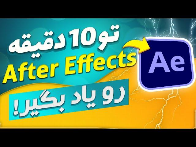 بزن تو کار جلوه های ویژه ! آموزش بیسیک افترافکت | یادگیری سریع افترافکتز | آموزش After effects