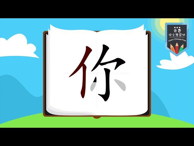 怎麼寫中文「你」筆劃 Traditional Chinese Strokes | 免費中文學習城