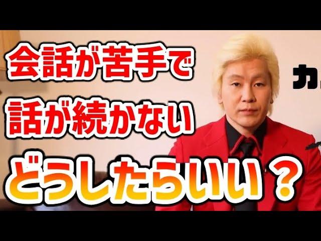 【カズレーザー】会話が苦手で彼氏と会話が続かない【切り抜き】