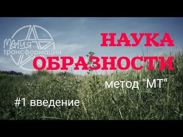 Наука образности. Метод "МТ". #1 Введение.